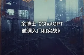 余博士《ChatGPT微调入门和实战》 - getfromcode