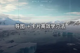 导图 ＋卡片高效学习法