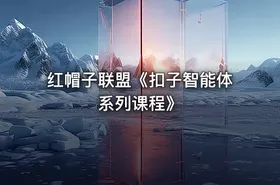 红帽子联盟《扣子智能体系列课程》