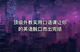 顶级外教实用口语课让你的英语脱口而出完结 - getfromcode
