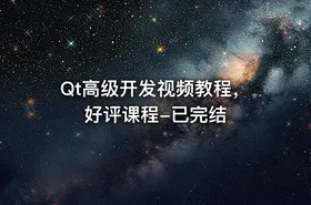 Qt高级开发视频教程，好评课程-已完结