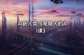 AI新人类《电商人的AI课》 - getfromcode