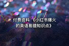 付费资料 《小红书爆火的英语易错知识点》