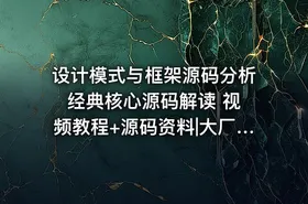 设计模式与框架源码分析 经典核心源码解读 视频教程+源码资料|大厂学苑