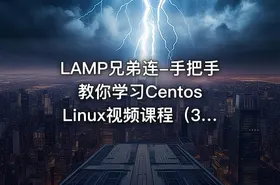 LAMP兄弟连-手把手教你学习Centos Linux视频课程（30集全）