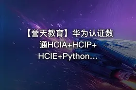 【誉天教育】华为认证数通HCIA+HCIP+HCIE+Python自动化课程 ——无限进步！！！ - getfromcode