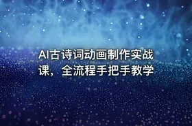 AI古诗词动画制作实战课，全流程手把手教学 - getfromcode