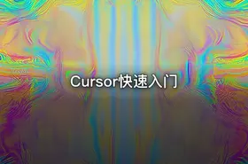 Cursor快速入门