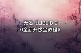 无名《LIBLIB 2.0全新升级全教程》 - getfromcode