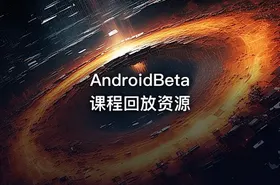 AndroidBeta课程回放资源