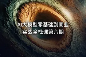 AI大模型零基础到商业实战全栈课第六期 - getfromcode