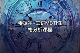 姜振宇-主讲MBTI性格分析课程