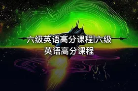 六级英语高分课程|六级英语高分课程