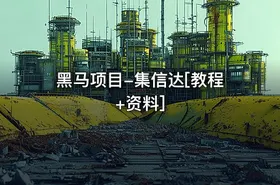 黑马项目-集信达[教程+资料]