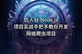 饥人谷 Node.js项目实战手把手教你开发网络爬虫项目