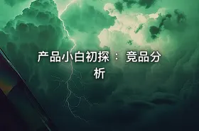 产品小白初探 ：竞品分析