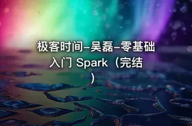 极客时间-吴磊-零基础入门 Spark（完结）