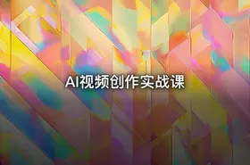 AI视频创作实战课