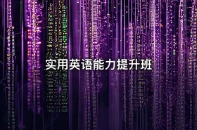 实用英语能力提升班