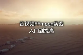音视频FFmpeg实战入门到提高