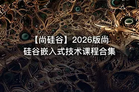 🔧 【尚硅谷】2026版尚硅谷嵌入式技术课程合集