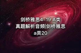 剑桥雅思4-19 A类真题解析音频|剑桥雅思a类20