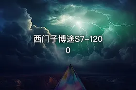 西门子博途S7-1200