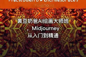 黄豆奶爸AI绘画大师班，Midjourney从入门到精通 - getfromcode