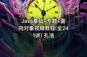 Java基础+专题+面向对象视频教程(全241讲) 孔浩 - getfromcode