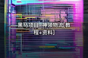 黑马项目-神领物流[教程+资料]