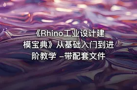 《Rhino工业设计建模宝典》从基础入门到进阶教学 -带配套文件