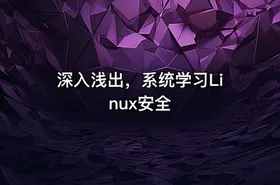 深入浅出，系统学习Linux安全 - getfromcode