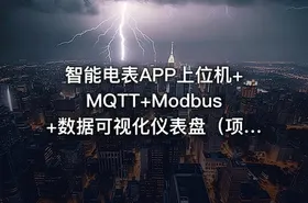 智能电表APP上位机+MQTT+Modbus+数据可视化仪表盘（项目源码下载）