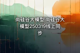 尚硅谷大模型|尚硅谷大模型250319线上同步 - getfromcode