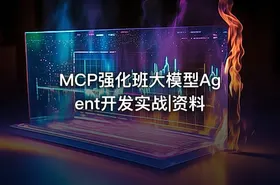 MCP强化班大模型Agent开发实战|资料 - getfromcode