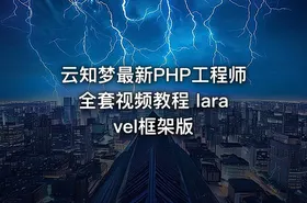 云知梦最新PHP工程师全套视频教程 laravel框架版