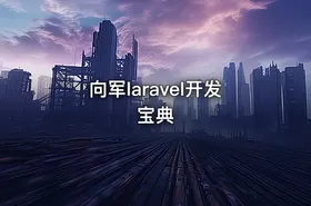 向军laravel开发宝典 - getfromcode