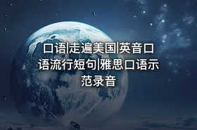 口语|走遍美国|英音口语流行短句|雅思口语示范录音