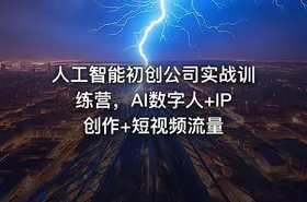 人工智能初创公司实战训练营，AI数字人+IP创作+短视频流量