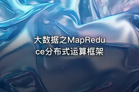 大数据之MapReduce分布式运算框架 - getfromcode