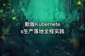 新版Kubernetes生产落地全程实践