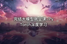 完结大模型就业课-PyTorch深度学习 - getfromcode