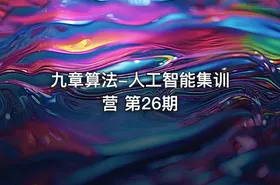 九章算法-人工智能集训营 第26期 - getfromcode