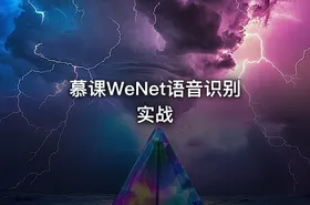 慕课WeNet语音识别实战