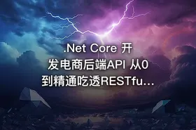 .Net Core 开发电商后端API 从0到精通吃透RESTful