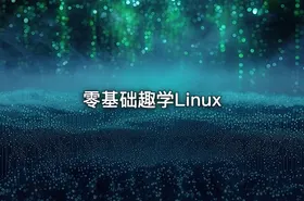 零基础趣学Linux