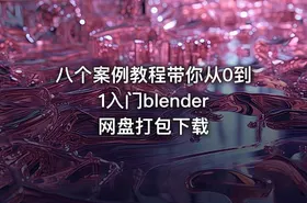 八个案例教程带你从0到1入门blender 网盘打包下载