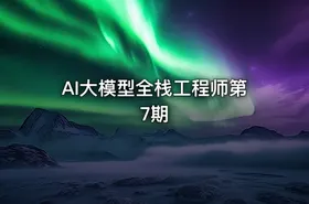 AI大模型全栈工程师第7期 - getfromcode