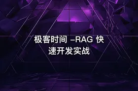 极客时间 -RAG 快速开发实战