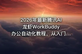 2026年最新腾讯AI龙虾WorkBuddy办公自动化教程，从入门到案例分析